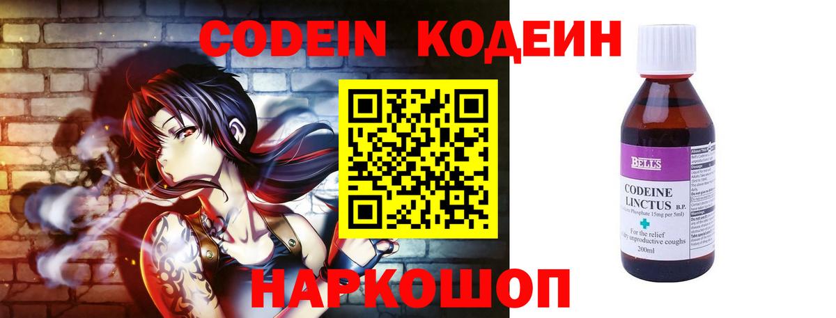 Кодеин Purple Drank  Вход с VPN  Кодеиновый сироп Lean напиток Lean (лин)  Новокубанск 
