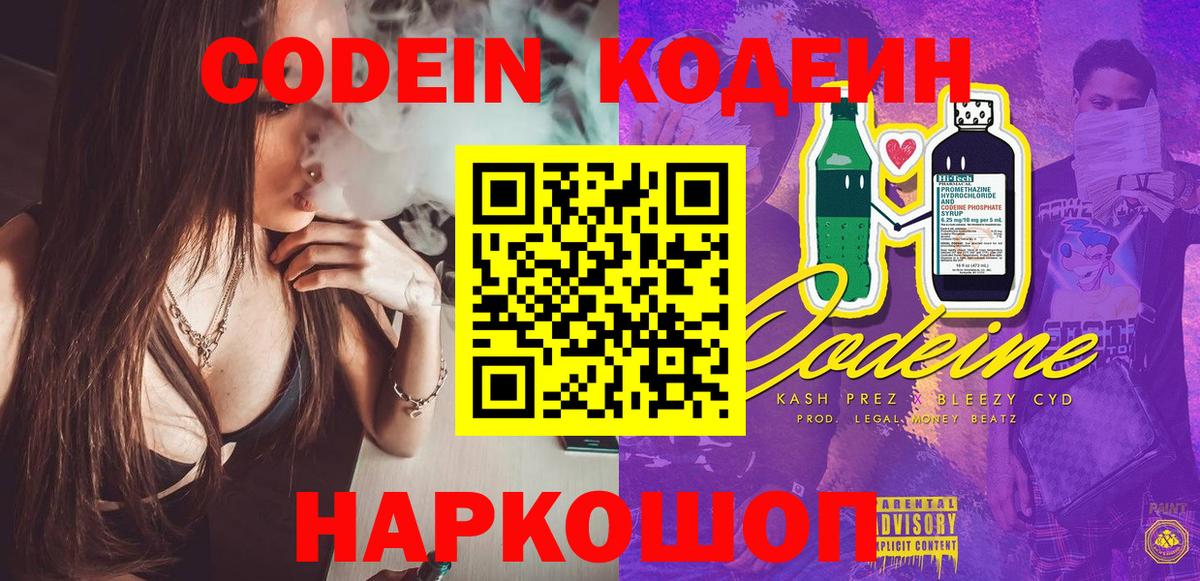 Кодеин Purple Drank Новокубанск