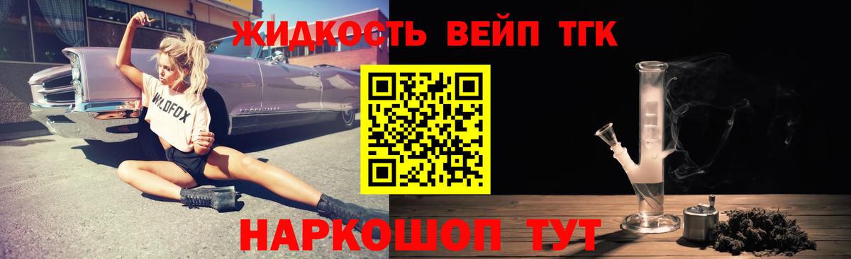 ТГК вейп с тгк  Дистиллят ТГК вейп  Вход с VPN  Новокубанск 